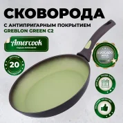 Сковорода Amercook Avocado AC0108401.20