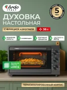 Мини-печь Ardo MO3852AFA2 5 режимов, конвекция, аэрогриль, дегидратор, турбовентилятор 38 л, 2 противня, решетка, таймер