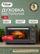 Многофункциональная Мини-печь Ardo MO2531A2 25 л, противень, хромированная решетка, таймер
