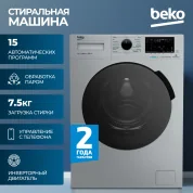 Стиральная машина Beko, инверторный мотор ProSmart, стильный дизайн, технология обработки паром, функция удаления шерсти, 7,5 кг