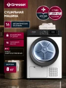 Сушильная машина GRESSEL UWD603 8 кг