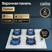 Газовая варочная панель CARINO CH60K40C111 60 см, газ-контроль, закаленное стекло, автоматический розжиг