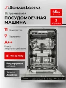 Посудомоечная машина встраиваемая Schaub Lorenz SLG VI4425, 45 см, 11 комплектов, 7 программ, 3 корзины, A++, AquaStop, луч на полу, регулировка корзины