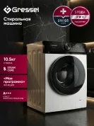 Стиральная машина 10,5кг Gressel UWC310, 4 программ, функция моя программа, класс энергопотребления А+++, цвет белый