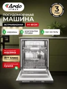 Посудомоечная машина встраиваемая ARDO 60 см,13 комплектов, 6 программ, Регулируемая корзина, Superwash, Класс А ++