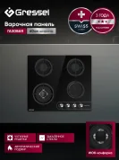 Газовая варочная панель GRESSEL U60N41S088 60 см
