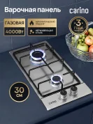Газовая варочная панель CARINO CH30V20M416 30 см, нержавеющая сталь, автоматический розжиг