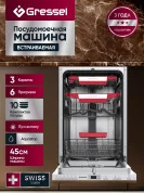 Встраиваемая посудомоечная машина Gressel UBM501 45 см