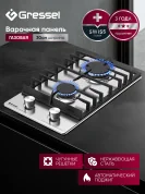 Газовая варочная панель GRESSEL U30V20M100 30 см