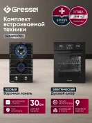 Комплект бытовой техники GRESSEL (духовой шкаф 45см U4ES59000 и варочная панель газовая 30см U30H20S001)