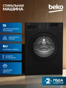 Стиральная машина Beko (6кг), 15 программ, Hi-Tech с защитой от накипи, Функция удаления шерсти.