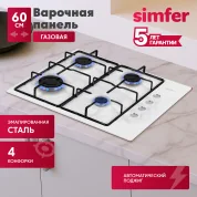 Газовая варочная панель Simfer H60Q40W470, эмалированные решетки, автоподжиг