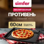 Квадратный противень Simfer YORTK-0700-020-001 эмалированный, для духовых шкафов и плит шириной 60 см