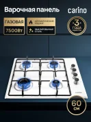 Газовая варочная панель CARINO CH60Q40W411, 60см, 7500Вт, автоподжиг, эмаль