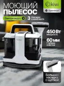 Моющий пылесос KIWI KCC-4322 для химчистки ковров, мягкой мебели, салона авто, для всех видов загрязнений