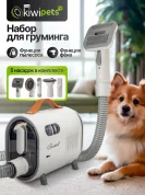 Пылесос для ухода за шерстью Kiwi KPPC-10890, 3 мощности, 0,7 л, фен, функция пылесоса, 4 насадки, машинка для стрижки