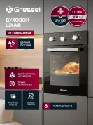 Встраиваемый духовой шкаф GRESSEL U4ES16000 45 см, 50 л, 6 режимов