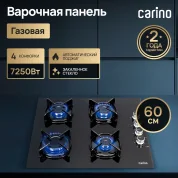 Газовая варочная панель CARINO 6400DNGSS 60 см, закаленное стекло, автоматический розжиг