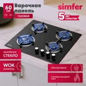 Газовая варочная панель Simfer H60N41B571 (газ-контроль, WOK-конфорка)