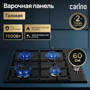 Газовая варочная панель CARINO CH60Q40B401 60 см, газ-контроль, автоматический розжиг, эмалированные решетки