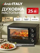 Духовка электрическая настольная Ardo MO2551A2 5 режимов, конвекция, 25 л, механический таймер
