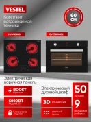 Комплект бытовой техники SVE58DM1V604B0 Vestel (духовой шкаф OVE58DMB1 и варочная панель HVV604B0)