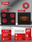 Комплект бытовой техники SV66E65MV604B0 Vestel (духовой шкаф OVE65MMB0  и варочная панель HVV604B0)