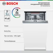 Встраиваемая посудомоечная машина с лучом на полу Bosch Serie 6 SPV6EMX65Q, 3 корзины, мойка машины, 45 см,