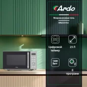 Микроволновая печь Ardo MNZ23-ES2 23 л, 1400 Вт, цифровой таймер , подсветка , 8 автоматических режимов