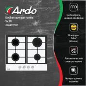 Газовая варочная панель Ardo 60 см, белое закаленное стекло, чугунные решетки, газ-контроль, электроподжиг,