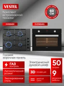 Комплект бытовой техники SVE58DM1G604B0 Vestel (духовой шкаф OVE58DMB1 и варочная панель HVG604B0)