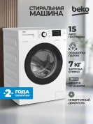 Стильная стиральная машина Beko, инверторный мотор, цифровой дисплей, контроль дисбаланса и пенообразования, 15 программ