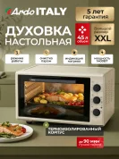Духовка электрическая настольная Ardo MO4531C2 3 режима, 45 л, 2 противня + хромированная решетка, механический таймер
