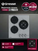 Газовая варочная панель GRESSEL U45N35S100 45 см
