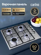 Газовая варочная панель CARINO CH60Q40M411 60 см, нержавеющая сталь, автоматический розжиг