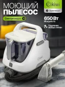Моющий пылесос KIWI KCC-4320 для химчистки ковров, мягкой мебели, салона авто, мягких игрушек, всех видов загрязнений
