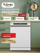 Посудомоечная машина Ardo, 15 комплектов, 8 программ, регулируемая корзина, система дополнительной сушки, двухуровневая система распылителей, класс A++, белая