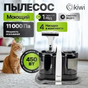 Моющий пылесос KIWI KCC-4324 для химчистки ковров, мягкой мебели, салона авто, мягких игрушек, для всех видов загрязнений