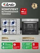 Комплект бытовой техники ARDO 18X2S64GX2 (эл. духовой шкаф и газ. варочная панель 60 см)