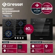 Комплект бытовой техники GRESSEL U66H59S41S01 (духовой шкаф 60см и варочная панель газовая 60см)