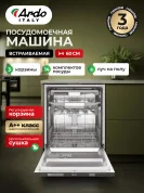 Посудомоечная машина Ardo DBEA14632B2 встраиваемая, 6 программ, 14 комплектов, 2 лотка, половинная загрузка, 60 см.