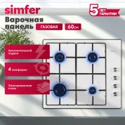 Газовая варочная панель Simfer H60Q40W400 серия Comfort, с автоподжигом, белая