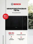 Встраиваемая микроволновая печь Bosch, 20 л, 800Вт, 7 авто-программ, разморозка, черный