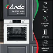 Ardo духовой шкаф 79 л, 8 режимов, конвекция, дисплей, тройное остекление дверцы, съемные стекла, 60 см