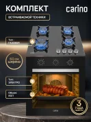 Комплект бытовой техники CARINO 6B16001B570 (духовой шкаф и газовая варочная панель 60 см)