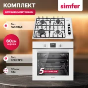 Комплект встраиваемой бытовой техники Simfer S69W412 (варочная панель и духовой шкаф)