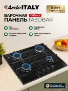 Варочная панель газовая Ardo 60 см, газ-контроль, автоматический электроподжиг, эмалированная сталь, черный