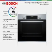 Духовой шкаф Bosch HBJ558YS3Q, каталитическая очистка, противень AirFry, SoftClose, телескопические направляющие, 66 л