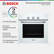Электрический духовой шкаф  Bosch HBF011BV0Q 66 л, гриль, конвекция, 5 режимов нагрева, 3D-горячий воздух, белый