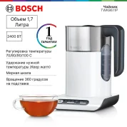 Чайник Bosch TWK8611P Styline, белый, 1.5 л, 2400 Вт, терморегулятор, поддержание температуры, защита от перегрева